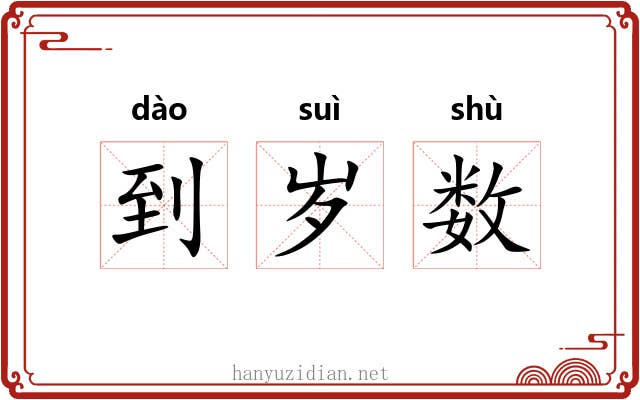 到岁数 到岁数