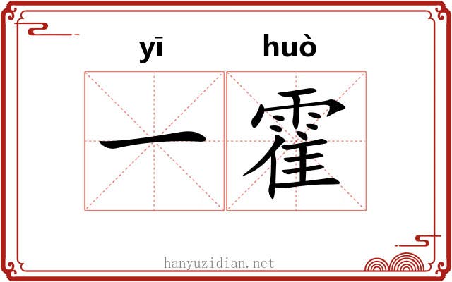 一霍