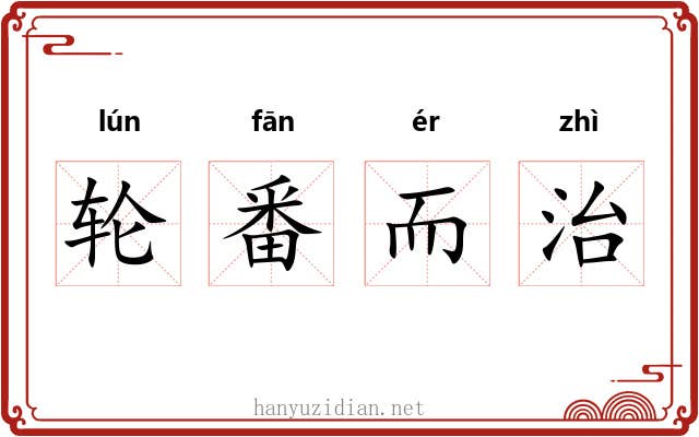 轮番而治 轮番而治