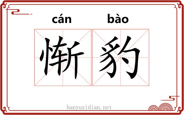 惭豹