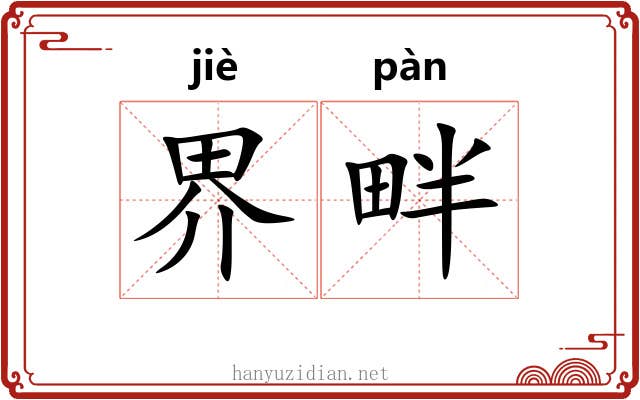 界畔 界畔