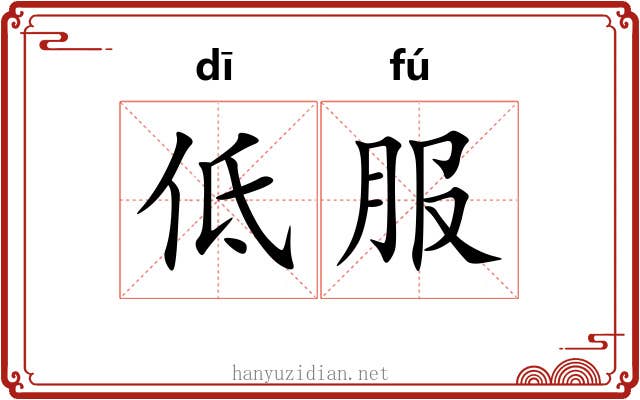 低服