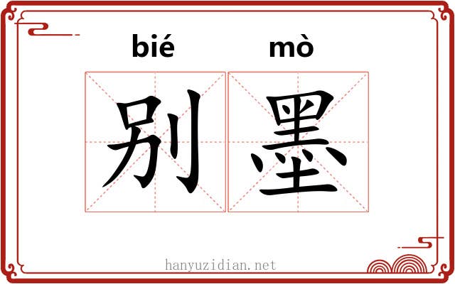 别墨