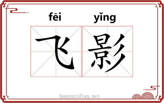 飞影 飞影