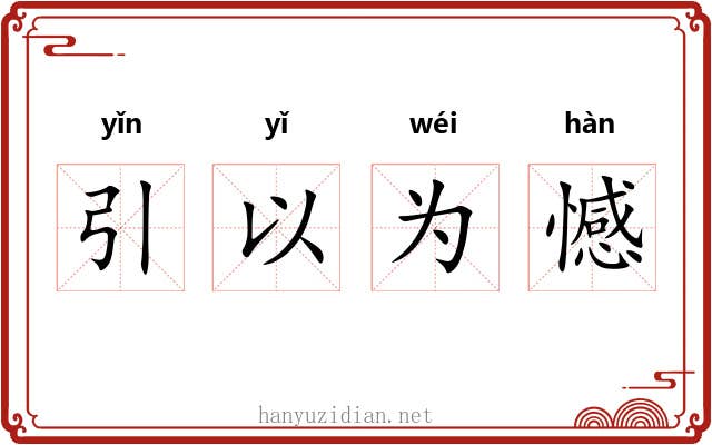 引以为憾