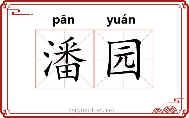 潘园 潘园
