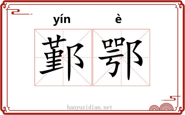 鄞鄂