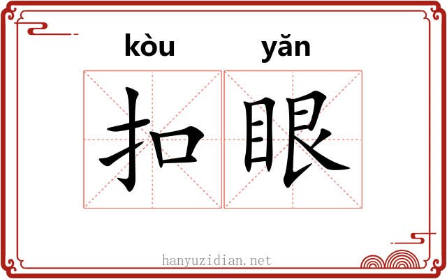 扣眼 扣眼