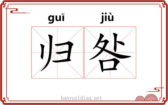 归咎 归咎
