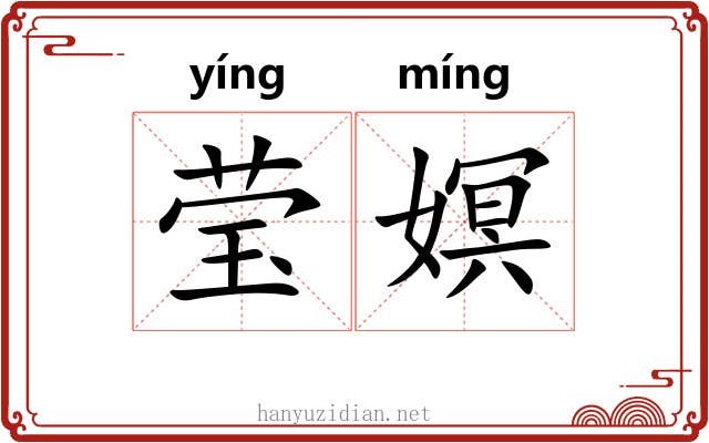 莹嫇