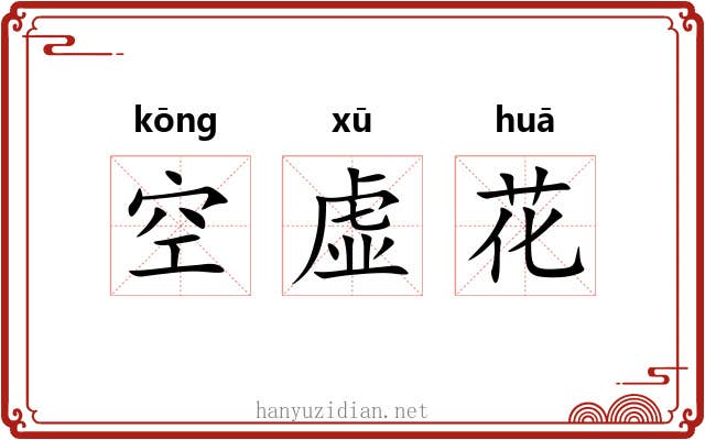 空虚花