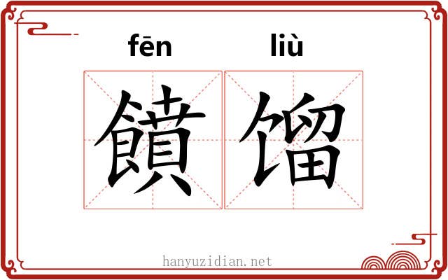 饙馏
