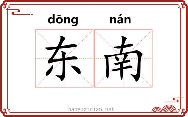 东南 东南