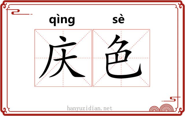 庆色
