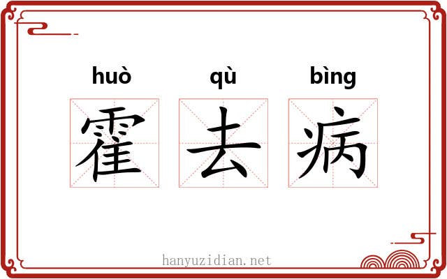 霍去病 霍去病