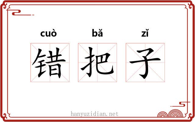 错把子 错把子