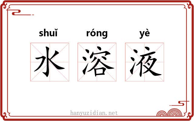 水溶液 水溶液