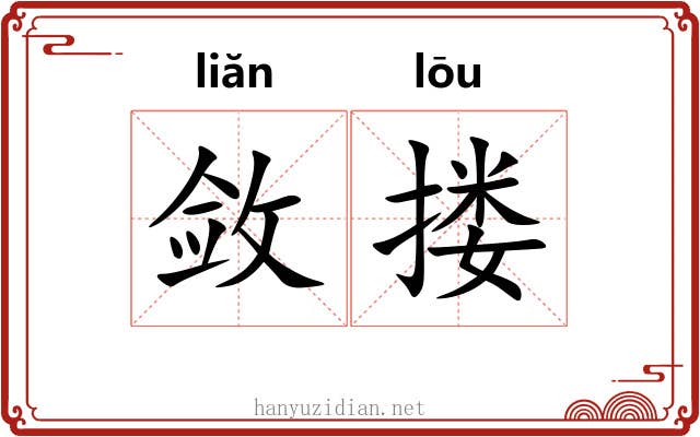 敛搂