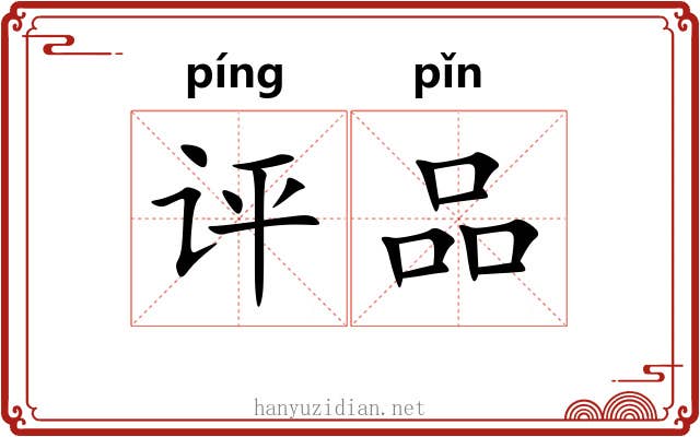 评品
