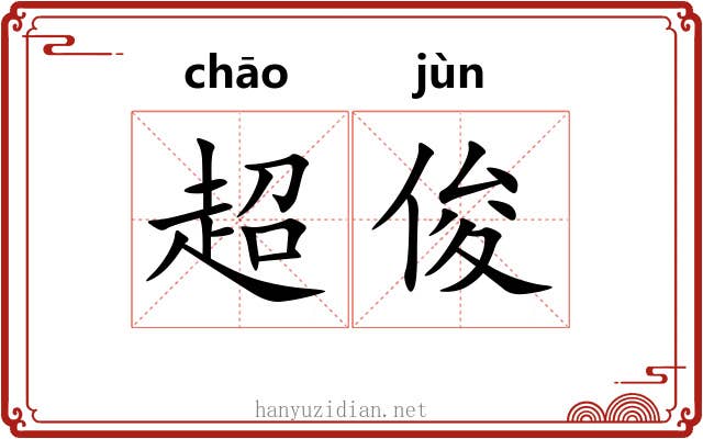 超俊