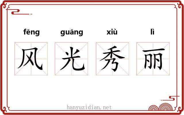风光秀丽 风光秀丽