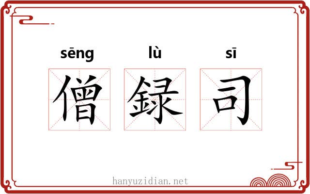 僧録司 僧録司