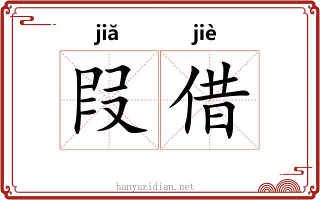 叚借