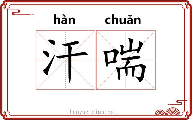 汗喘