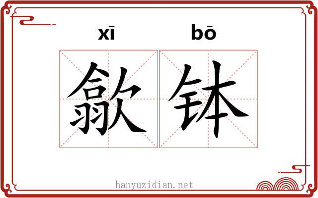 歙钵