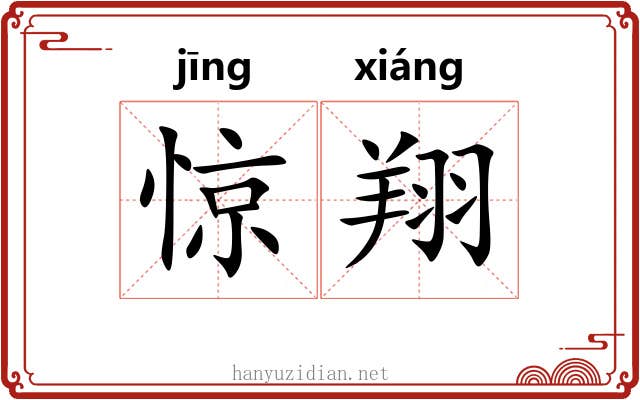 惊翔