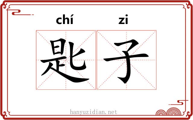 匙子 匙子