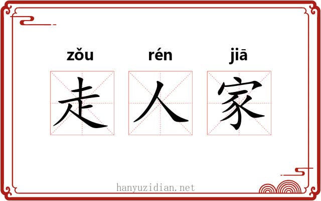 走人家