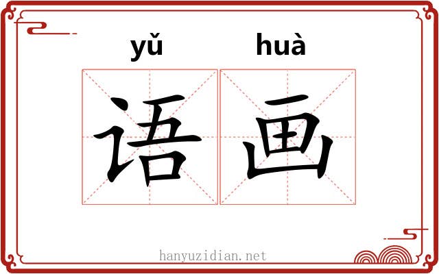 语画 语画