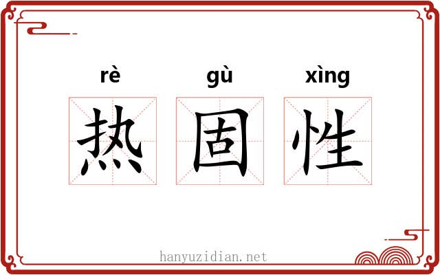 热固性 热固性