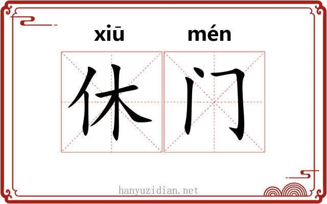 休门 休门