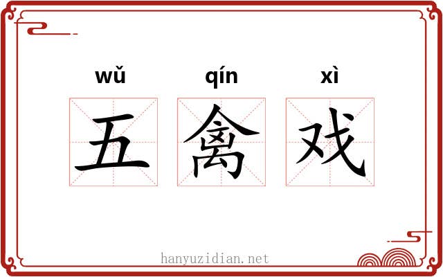 五禽戏