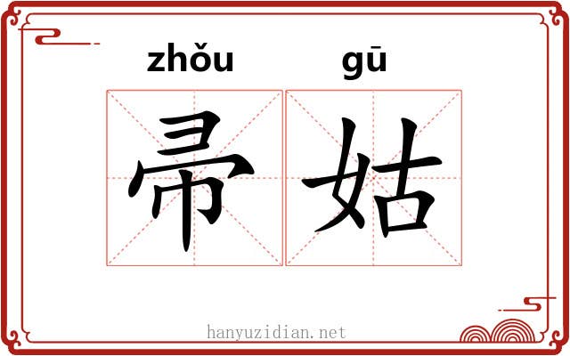 帚姑