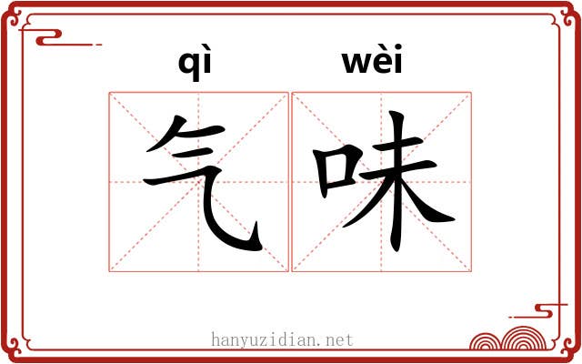 气味 气味