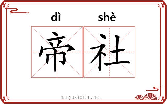 帝社