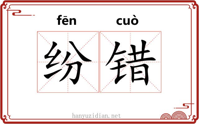 纷错