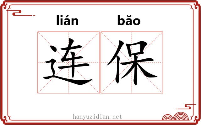 连保