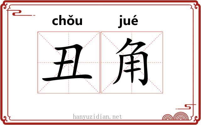 丑角 丑角