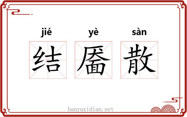 结靥散 结靥散