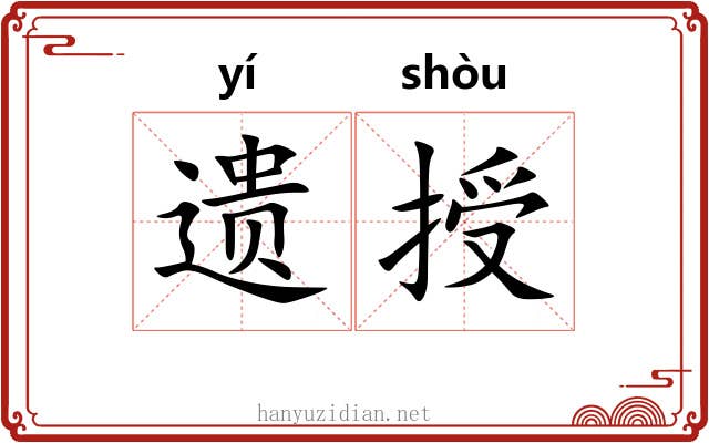 遗授