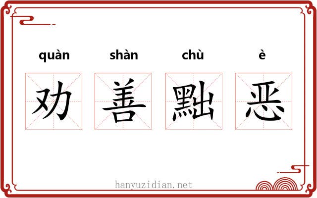 劝善黜恶
