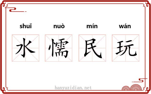 水懦民玩