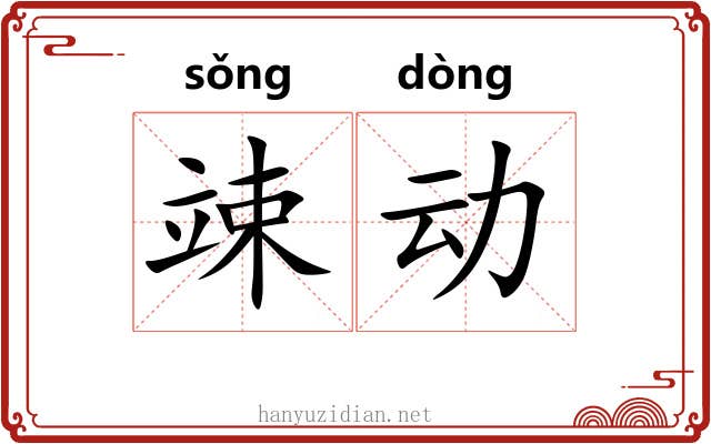 竦动