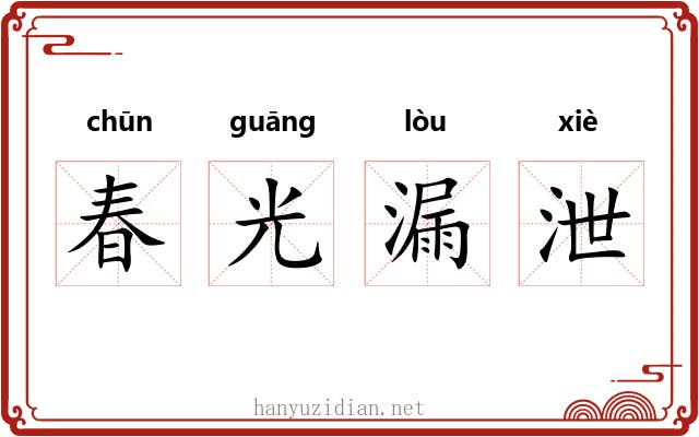 春光漏泄
