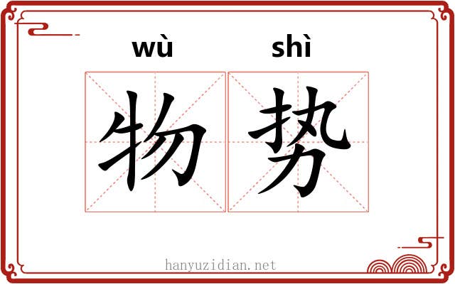 物势