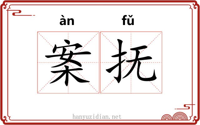 案抚